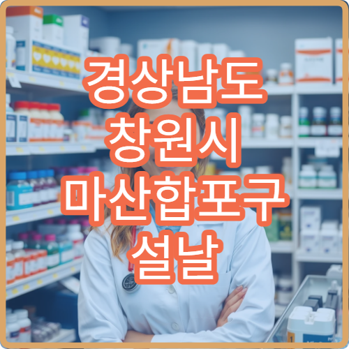 경상남도 창원시 마산합포구 설날 명절 안과 연휴 진료 병원 결막염·시력저하 항만 근로자 처방 가능