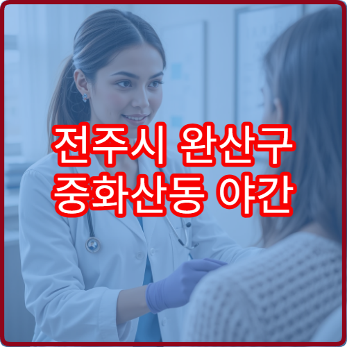 전주시 완산구 중화산동 야간 안과 진료 가능한 병원 시력 검사 안내