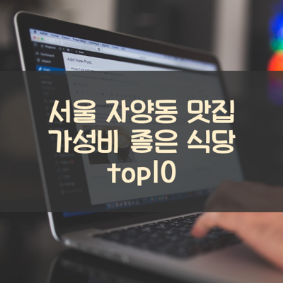 서울 자양동 맛집 가성비 좋은 식당 top10 썸네일