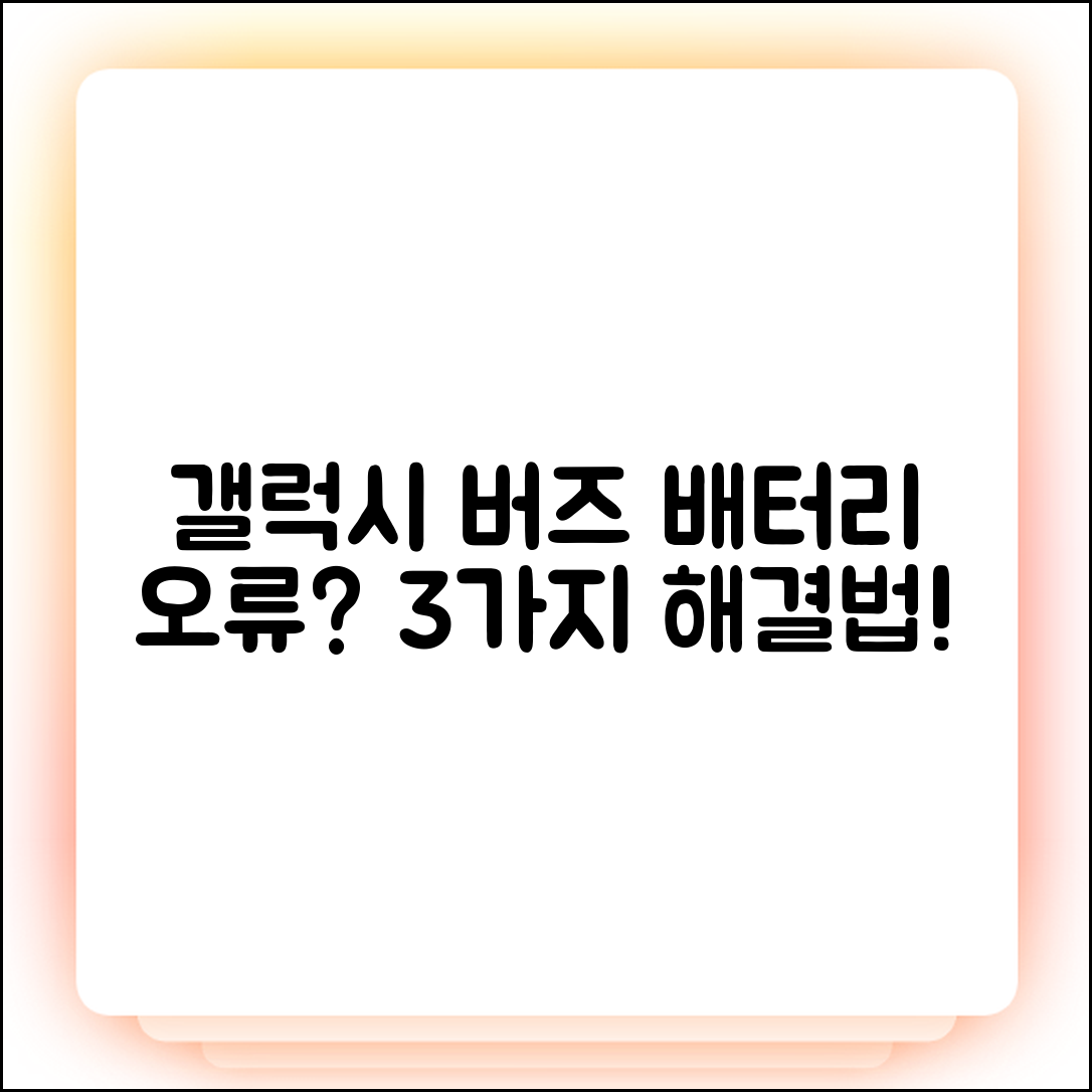 갤럭시 버즈 배터리 오류? 3가지 해결법 공개!