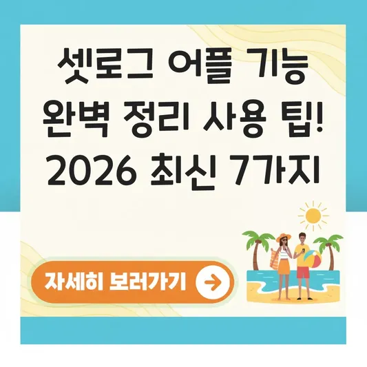 setlog 어플 기능 완벽 정리 사용 팁