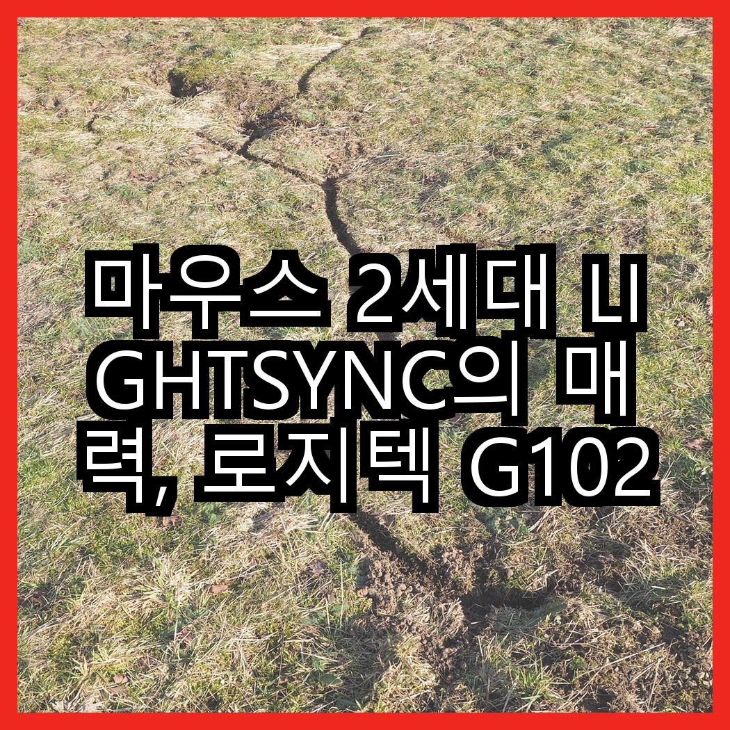 마우스 2세대 LIGHTSYNC의 매력, 로지텍 G102IC vs 로지텍 G102, 어떤 선택이 더 좋을까? 썸네일