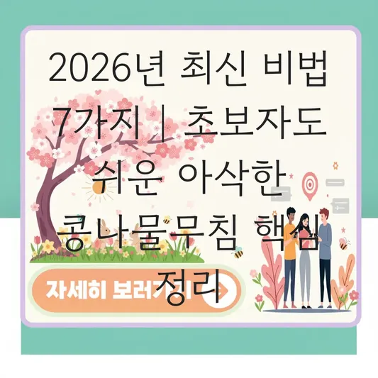 초보자도 쉬운 콩나물무침 아삭하게 삶는 시간과 비리지 않은 양념법 대표 이미지