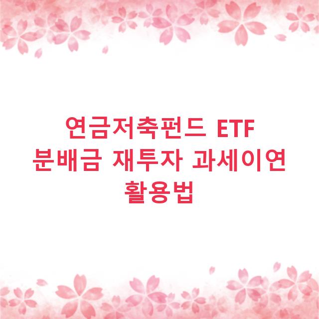연금저축펀드 ETF 분배금 재투자 과세이연 활용법