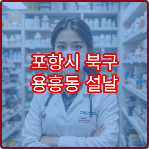 포항시 북구 용흥동 설날 명절 연휴 문 여는 약국·비상 당직약국 안내