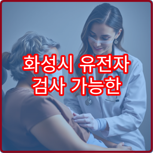 화성시 유전자 검사 가능한 병원과 검사 종류