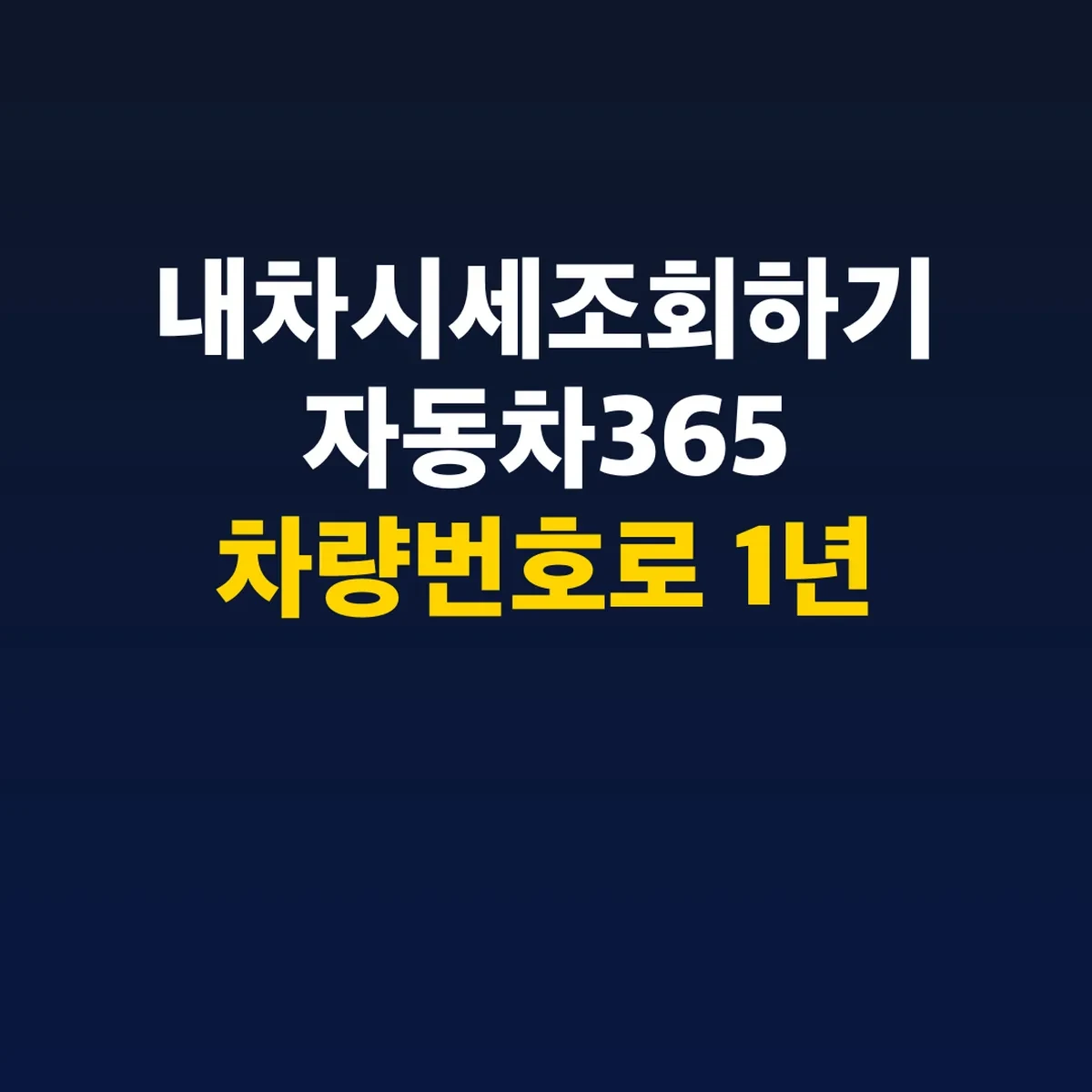 내차시세조회하기 자동차365 차량번호로 1년 평균가