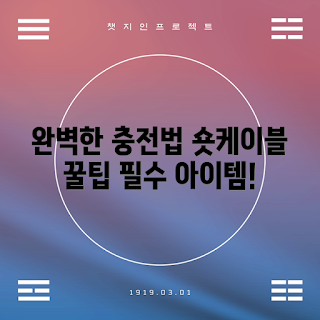 고속충전숏케이블, 고속충전케이블, 숏케이블 활용법, 이동식 충전기, 충전 속도 증가