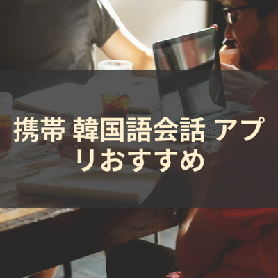 韓国語会話 サムネイル