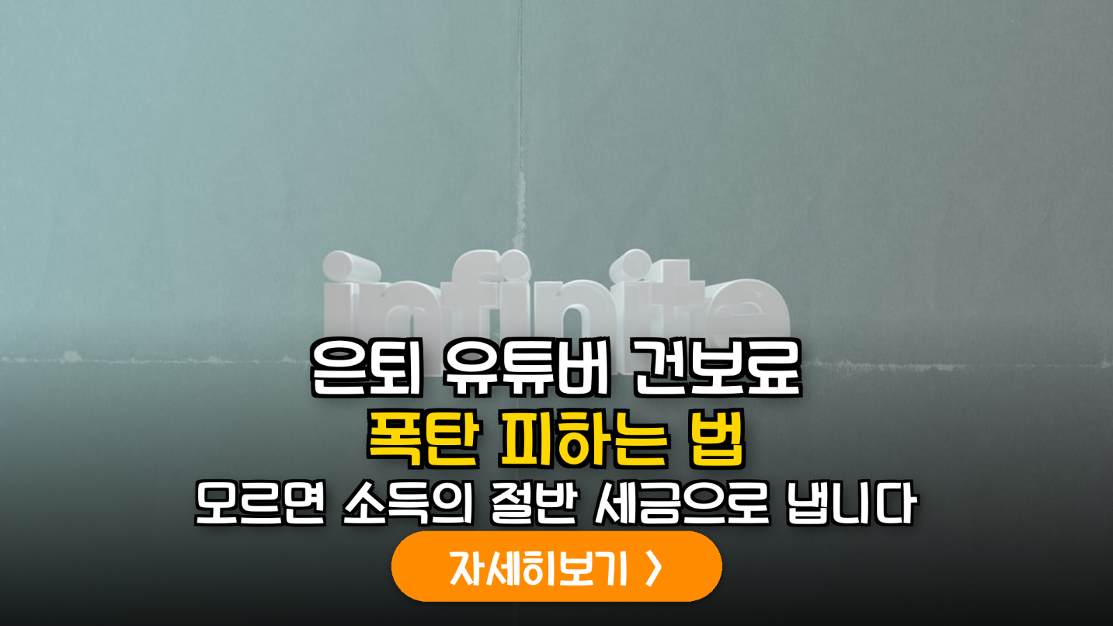 2026년 시니어 크리에이터 사업소득 분산을 통한 종합소득세 및 건강보험료 최적화 가이드