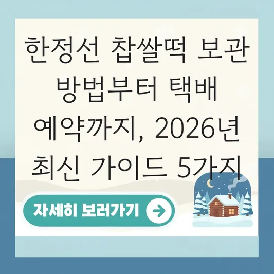 한정선 찹쌀떡 보관 방법 및 택배 주문 예약 대표 이미지