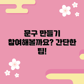 문구제작클래스 정보, 초보자 문구제작, 창의력 향상, DIY 문구 만들기, 학생 취미 클래스