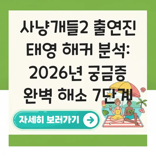 사냥개들2 출연진 태영 해커 분석