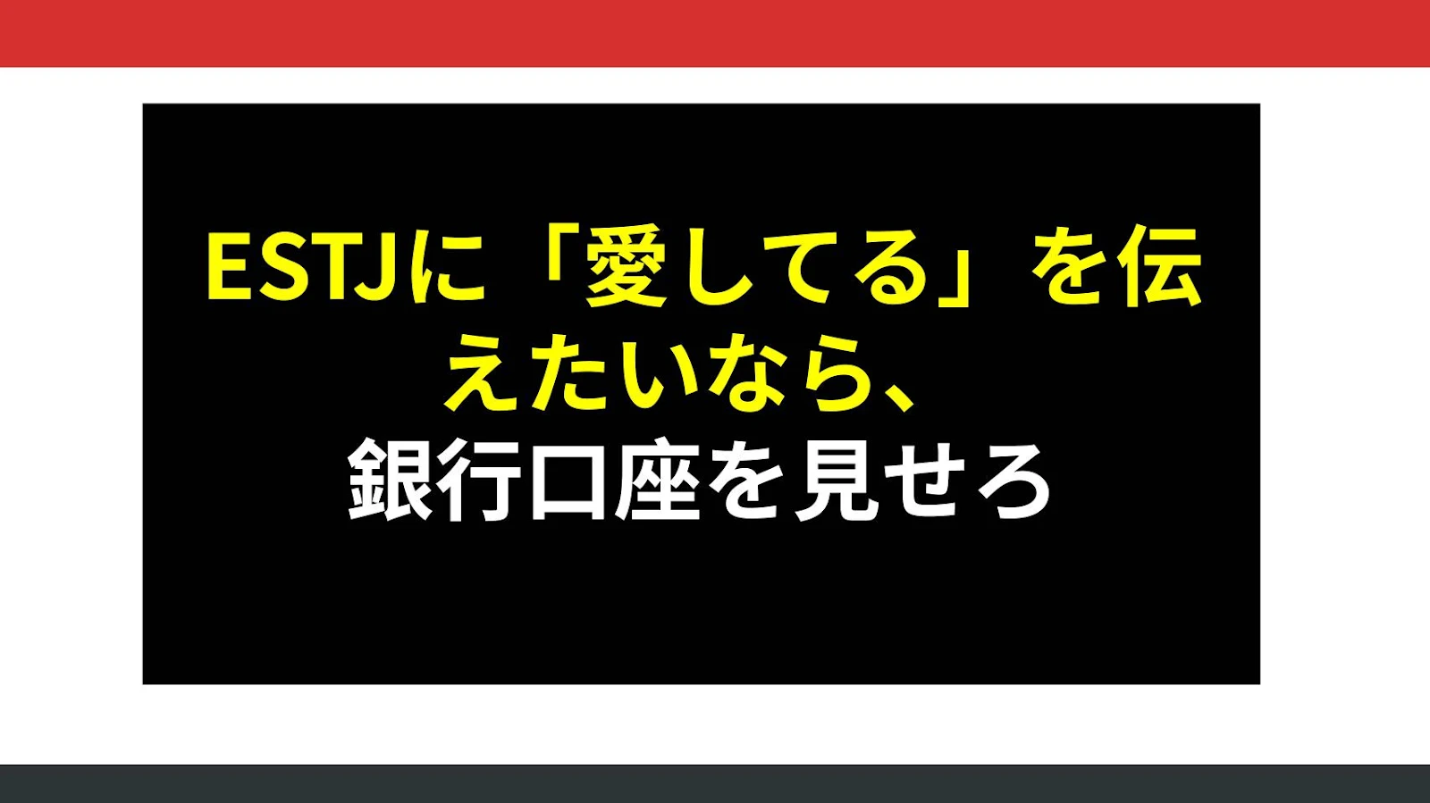 ESTJに「愛してる」を伝えたいなら、銀行口座を見せろ