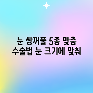 눈 크기별 쌍꺼풀, 쌍꺼풀 수술 방법, 수술 초보자 가이드, 눈 성형 팁, 맞춤형 쌍꺼풀 수술