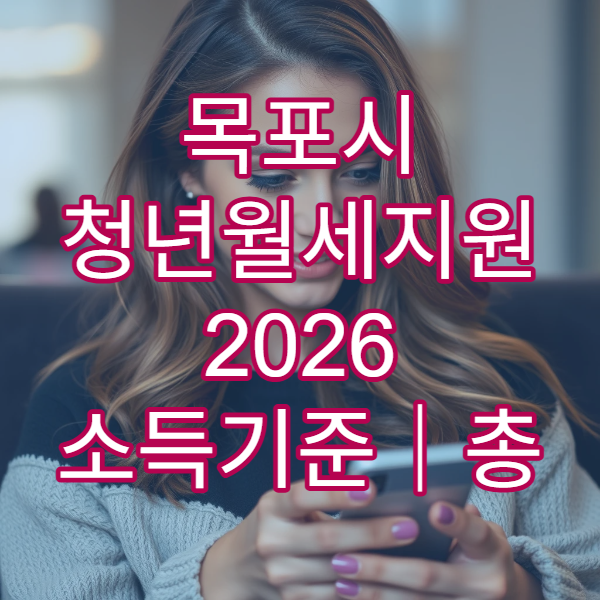 목포시 청년월세지원 2026 소득기준｜총 480만원 지원받는 법 정리
