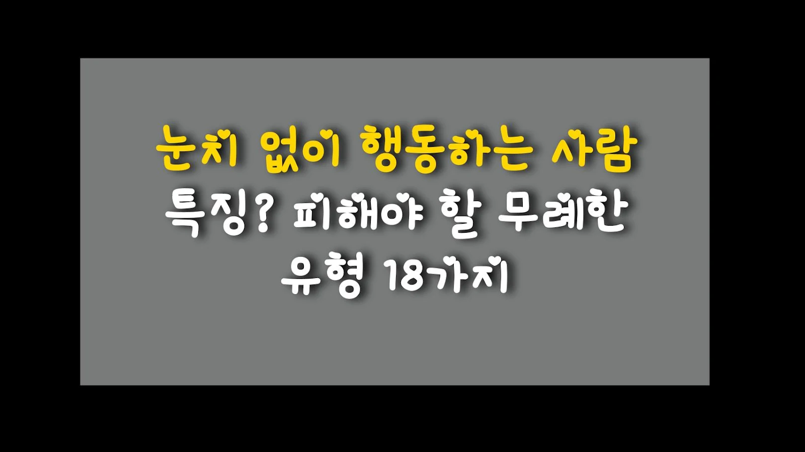눈치 없이 행동하는 사람 특징? 피해야 할 무례한 유형 18가지