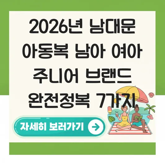 남대문 아동복 남아 여아 주니어 브랜드