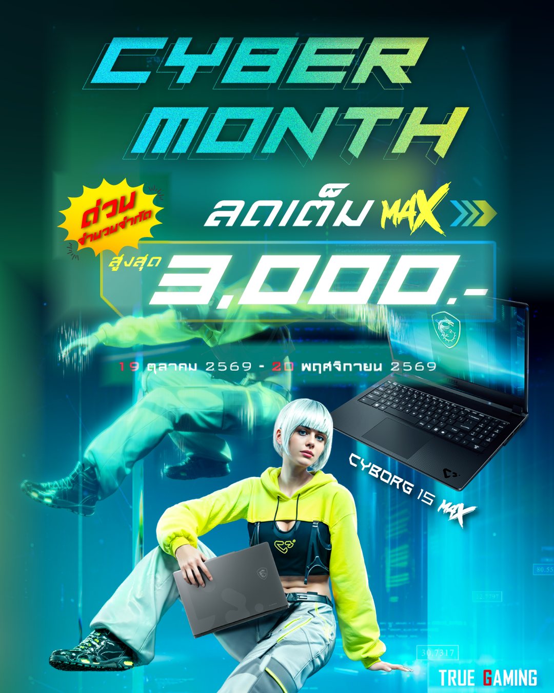 MSI Cyber Month ลดเต็ม MAX สูงสุด 3,000 บาท 19 ตุลาคม - 20 พฤศจิกายน 2569