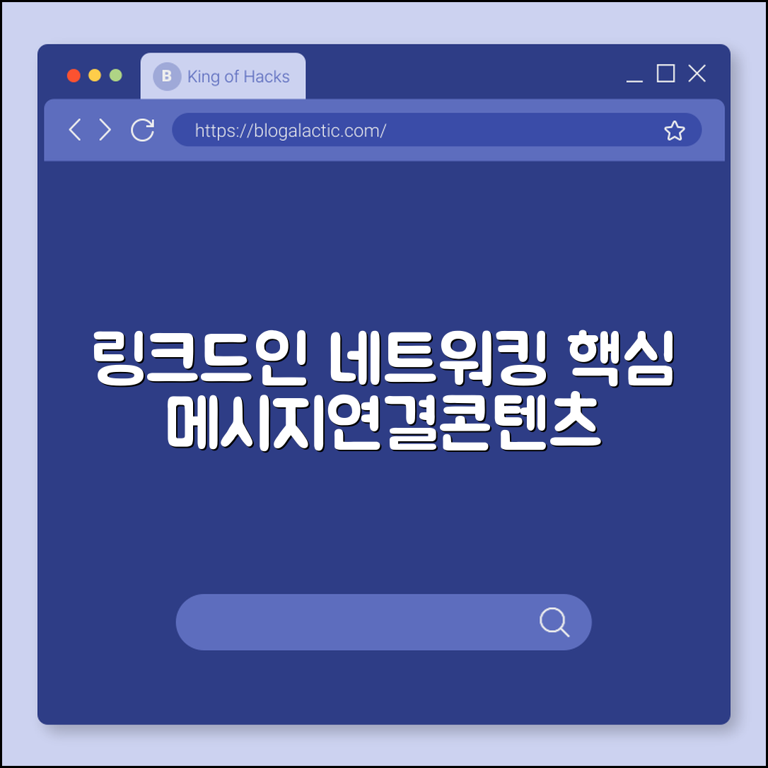 링크드인 네트워킹 전략 (메시지, 연결, 콘텐츠)