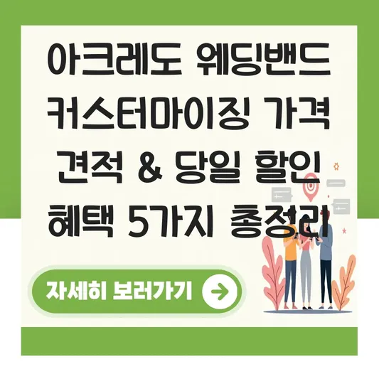 아크레도 웨딩밴드 커스터마이징 가격 견적 및 당일 계약 할인 혜택 받는 법 대표 이미지