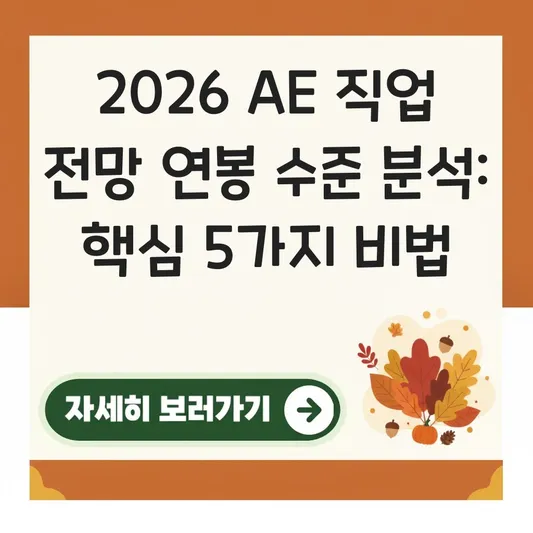 AE 직업 전망 연봉 수준 분석