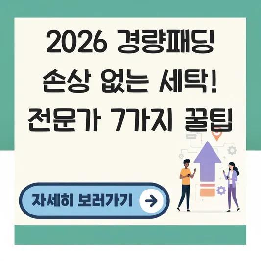 경량패딩 손상 없이 올바른 세탁법