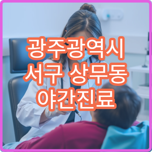 광주광역시 서구 상무동 야간진료 내과, 퇴근 후 감기·복통 진료 병원