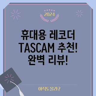 타스캠X6, 포터캡쳐 리뷰, 휴대용 녹음기, 녹음기 추천, 초보자 사용법