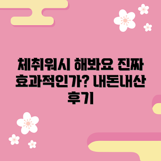 체취바디워시, 내돈내산 후기, 체취 개선, 바디워시 효과, 추천 바디워시