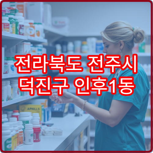 전라북도 전주시 덕진구 인후1동 야간 영업 약국 정보 – 인후1동 야간 진료 후 바로 가는 약국 위치 정리