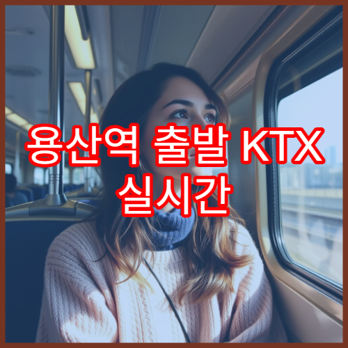 용산역 출발 KTX 실시간 운행 시간표와 요금 안내