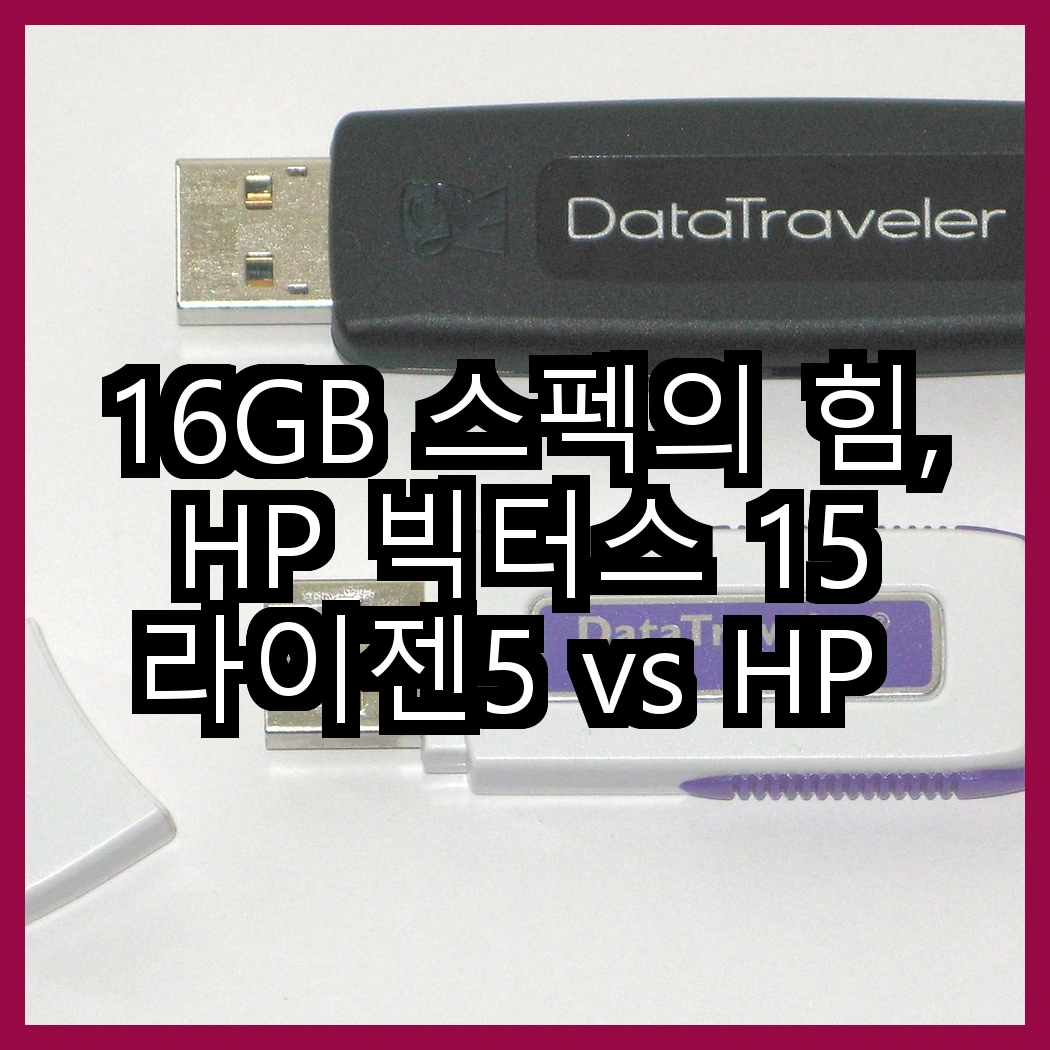 16GB 스펙의 힘, HP 빅터스 15 라이젠5 vs HP 오멘 16 인텔 i5, 어떤 선택이 더 매력적일까? 썸네일