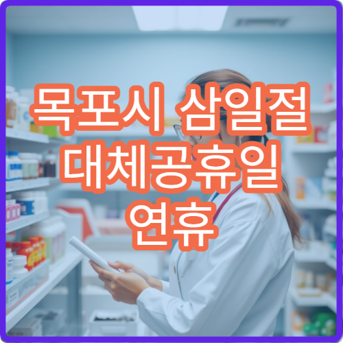 목포시 삼일절 대체공휴일 연휴 문 여는 병원 어디? 공휴일 진료 가능 시간과 접수 마감 안내