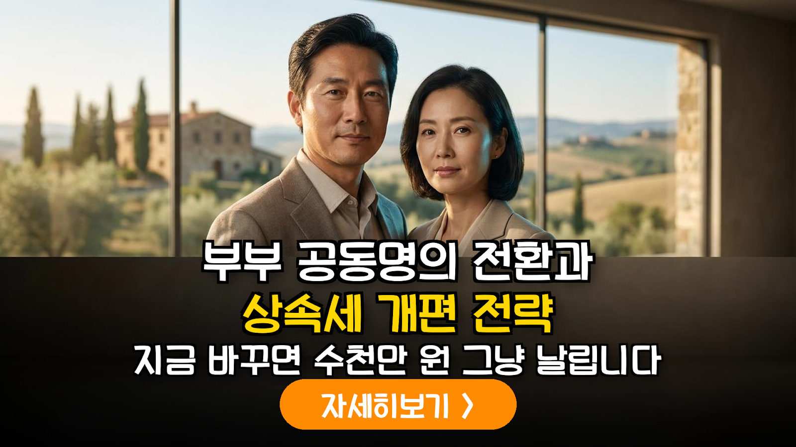 2026 상속세 개편과 부부 공동명의 전략