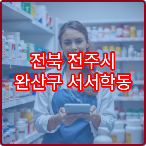 전북 전주시 완산구 서서학동 일요일 휴일 영업 당번 약국 위치 정보