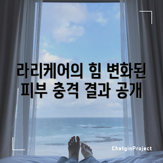 라리케어 효과, 라리케어 사용법, 피부 변화 이유, 라리케어는 무엇인가, 어떻게 라리케어를 활용할까