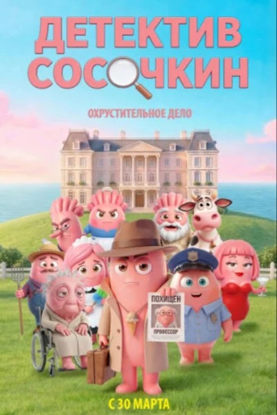 Детектив Сосочкин. Охрустительное дело