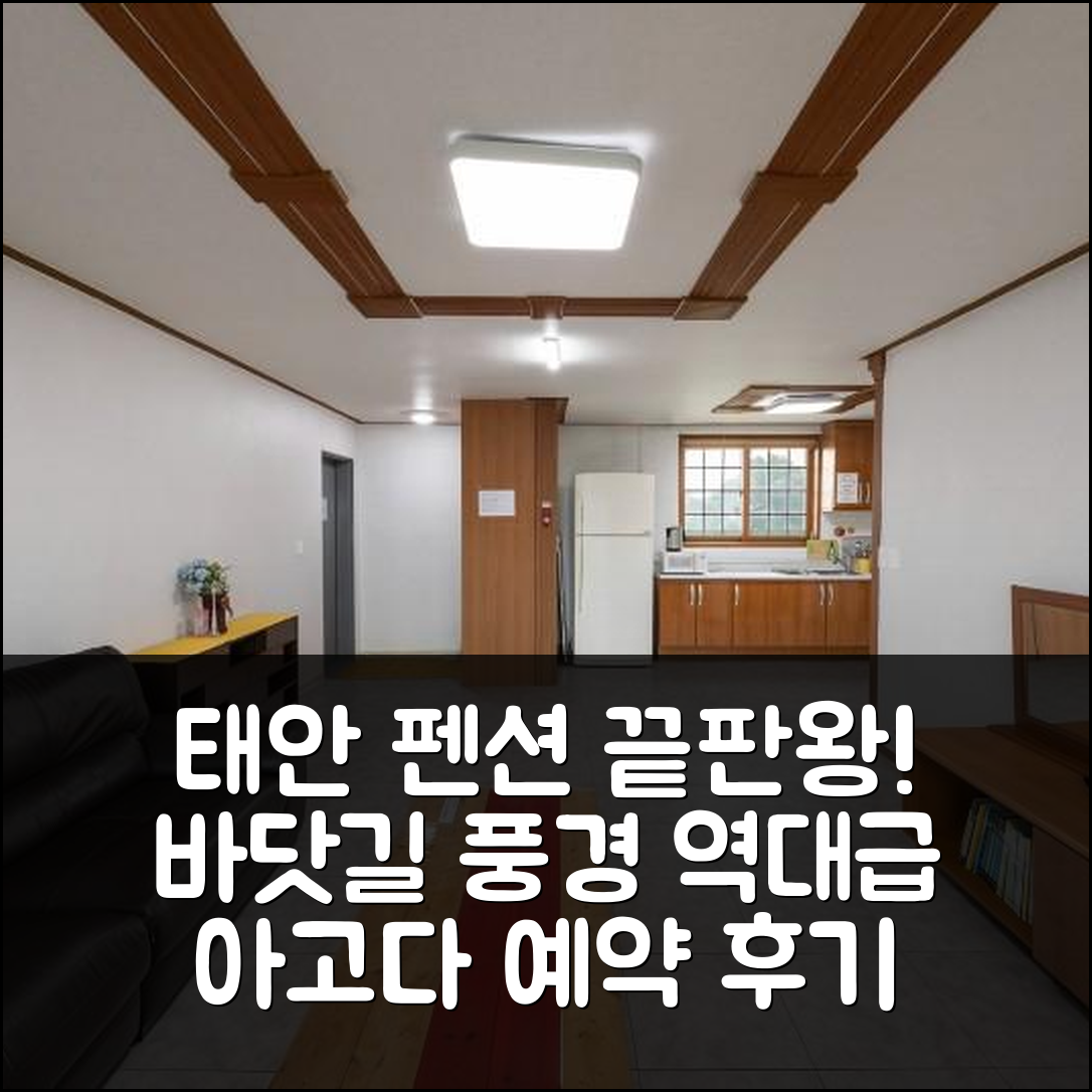 태안 바닷길풍경펜션: 태안 여행 필수 예약 후기! - 아고다 호텔 추천