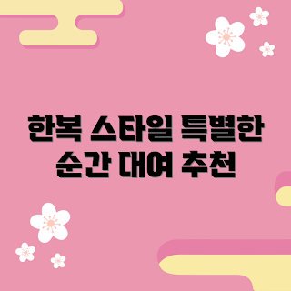 한복졸사대여, 한복 스타일, 졸업사진 한복, 특별한 순간 한복, 한복 대여 추천