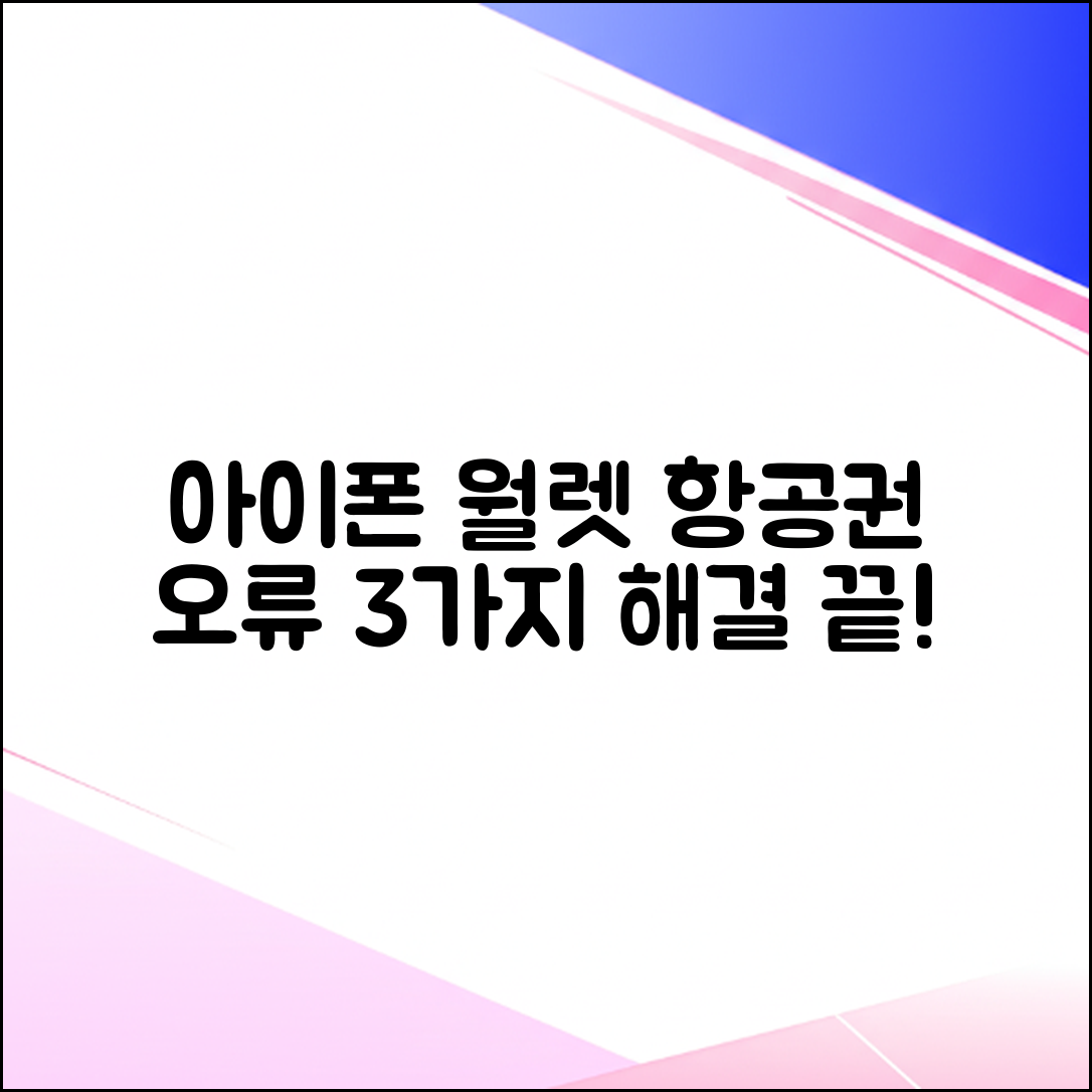 아이폰 월렛 항공권 미등록 3가지 해결법