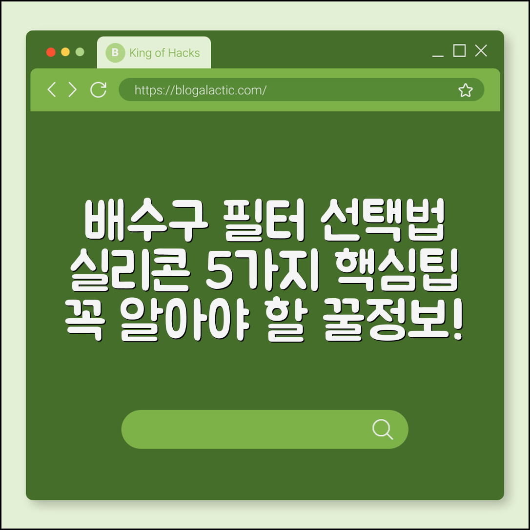 배수구 필터 실리콘 선택법 5가지 핵심팁