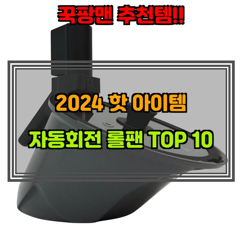 10월 22일, N쇼핑 검색 TOP 5, 자동회전 롤팬 베스트 5