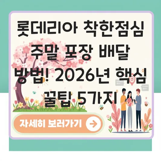 롯데리아 착한점심 주말 포장 배달 방법