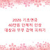 2026 기초연금 40만원 단계적 인상 대상과 부부 감액 피하기