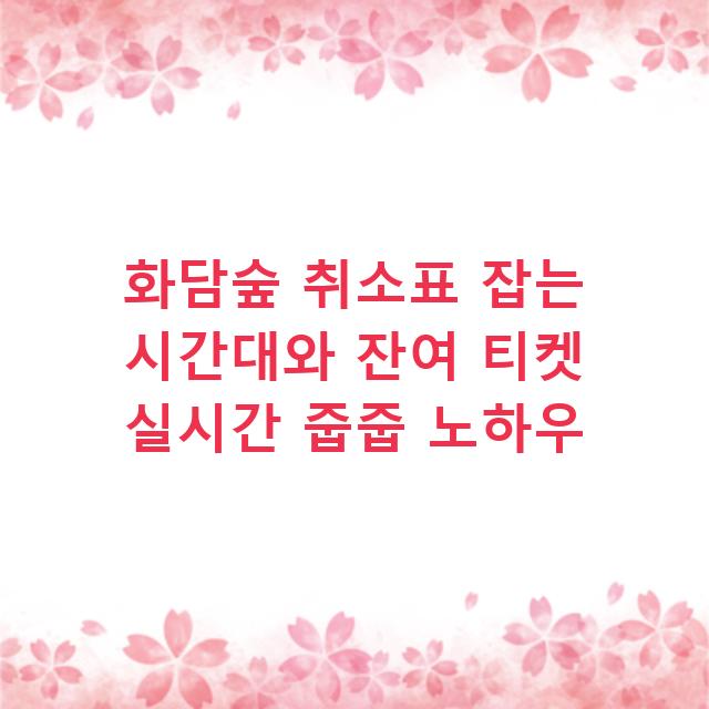 화담숲 취소표 잡는 시간대와 잔여 티켓 실시간 줍줍 노하우