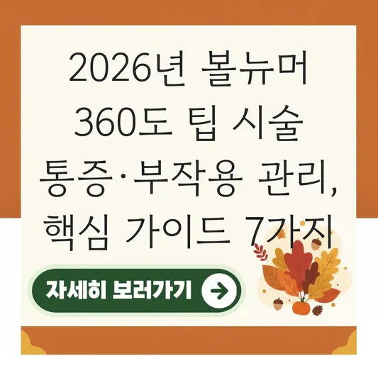 볼뉴머 360도 팁 시술 통증 부작용 관리