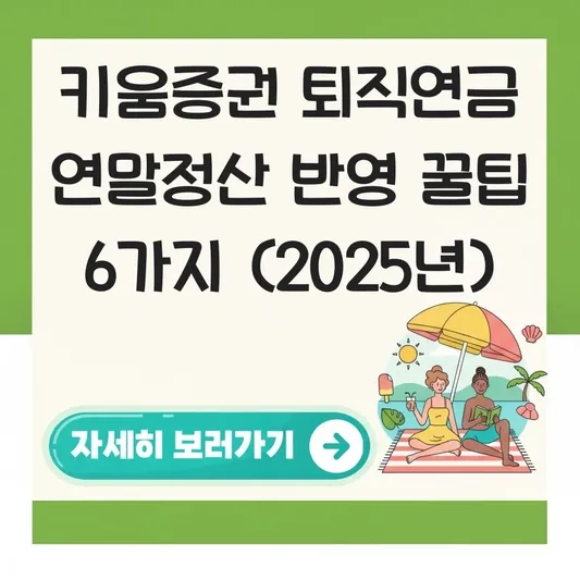 키움증권 퇴직연금 연말정산 반영 하는 법 대표 이미지