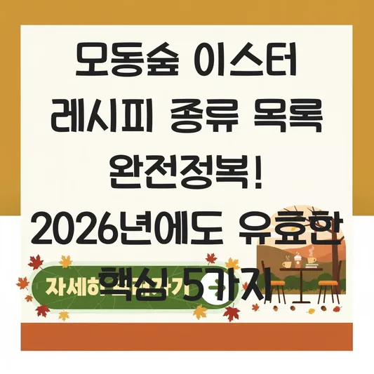 모동숲 이스터 레시피 종류 목록