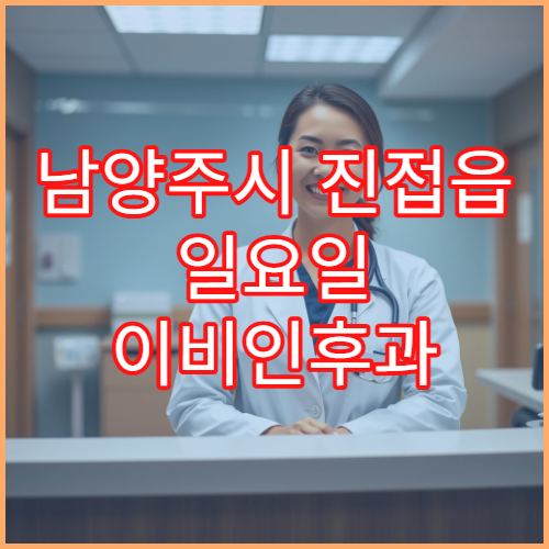 남양주시 진접읍 일요일 이비인후과 코피 귀먹먹함 치료